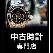 中古時計販売（中古時計専門店へ）