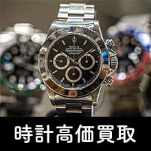 時計買取