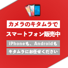 カメラのキタムラでスマートフォン販売中！
