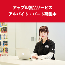 アップル製品サービス アルバイト・パート募集中