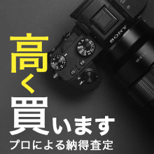 カメラ・レンズ買取（ネット中古へ）