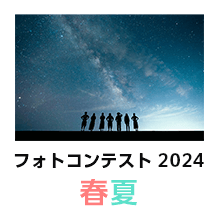 カメラのキタムラ フォトコンテスト 春夏 2024 作品発表