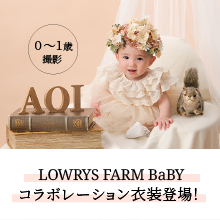 LOWRYS FARM BaBYコラボレーション衣装
