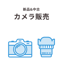 新品＆中古カメラ販売（ネットショップへ）