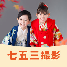 七五三撮影